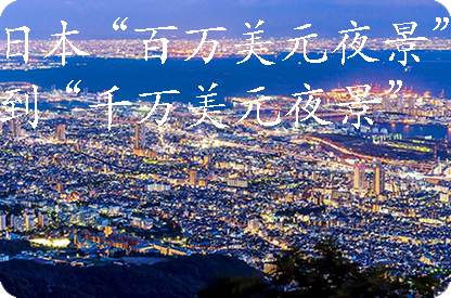 平谷日本“百万美元夜景”到“千万美元夜景”