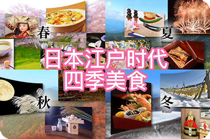 平谷日本江户时代的四季美食