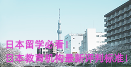平谷日本留学必看！日本教育机构最新评判标准！